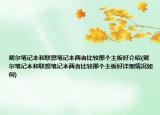 戴尔笔记本和联想笔记本两者比较那个主板好介绍(戴尔笔记本和联想笔记本两者比较那个主板好详细情况如何)