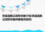 密室逃脱记流程攻略介绍(密室逃脱记流程攻略详细情况如何)