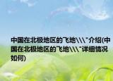 中国在北极地区的飞地\