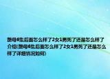 艶母6集后面怎么样了2女1男死了还是怎么样了介绍(艶母6集后面怎么样了2女1男死了还是怎么样了详细情况如何)