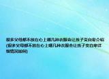 很多父母都不放在心上哪几种衣服会让孩子变自卑介绍(很多父母都不放在心上哪几种衣服会让孩子变自卑详细情况如何)