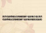 周杰伦的绯闻女友有哪些哪个最好看介绍(周杰伦的绯闻女友有哪些哪个最好看详细情况如何)