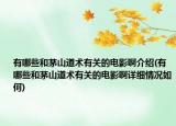 有哪些和茅山道术有关的电影啊介绍(有哪些和茅山道术有关的电影啊详细情况如何)