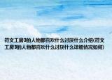 符文工房3的人物都喜欢什么讨厌什么介绍(符文工房3的人物都喜欢什么讨厌什么详细情况如何)