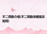 不二周助介绍(不二周助详细情况如何)