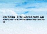 如果让你选择做一个电影中的角色你会选谁呢介绍(如果让你选择做一个电影中的角色你会选谁呢详细情况如何)