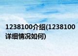 1238100介绍(1238100详细情况如何)