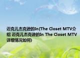 迈克儿杰克逊的In(The Closet MTV介绍 迈克儿杰克逊的In The Closet MTV详细情况如何)