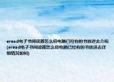 eread电子书阅读器怎么将电脑已经有的书放进去介绍(eread电子书阅读器怎么将电脑已经有的书放进去详细情况如何)