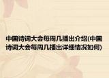 中国诗词大会每周几播出介绍(中国诗词大会每周几播出详细情况如何)