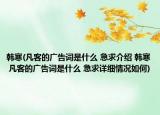 韩寒(凡客的广告词是什么 急求介绍 韩寒 凡客的广告词是什么 急求详细情况如何)