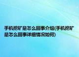 手机挖矿是怎么回事介绍(手机挖矿是怎么回事详细情况如何)