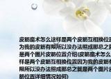 皮筋魔术怎么这样是两个皮筋互相换位置因为我的皮筋有限所以没办法照成那总之就是两个图片皮筋位置介绍(皮筋魔术怎么这样是两个皮筋互相换位置因为我的皮筋有限所以没办法照成那总之就是两个图片皮筋位置详细情况如何)