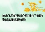 神舟飞船的资料介绍(神舟飞船的资料详细情况如何)