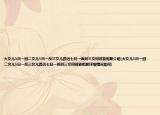 大女儿3日一回二女儿5日一反三女儿路远七日一返问三女何时能相聚介绍(大女儿3日一回二女儿5日一反三女儿路远七日一返问三女何时能相聚详细情况如何)