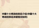 中国十大奇迹的排名介绍(中国十大奇迹的排名详细情况如何)