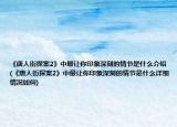 《唐人街探案2》中最让你印象深刻的情节是什么介绍(《唐人街探案2》中最让你印象深刻的情节是什么详细情况如何)