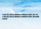 计划去湛江湖光岩想知道进去那里需不需要门票介绍(计划去湛江湖光岩想知道进去那里需不需要门票详细情况如何)