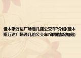 佳木斯万达广场通几路公交车?介绍(佳木斯万达广场通几路公交车?详细情况如何)