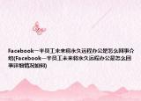 Facebook一半员工未来将永久远程办公是怎么回事介绍(Facebook一半员工未来将永久远程办公是怎么回事详细情况如何)