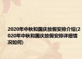2020年中秋和国庆放假安排介绍(2020年中秋和国庆放假安排详细情况如何)