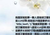 我国发射的第一颗人造地球卫星绕地球一周需114分钟,绕地球25周需要多长时间?