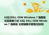 32位(DELL OEM Windows 7 旗舰版 光盘镜像介绍 32位 DELL OEM Windows 7 旗舰版 光盘镜像详细情况如何)
