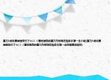 富力3场比赛被国安打了个11-1曾经强势的富力为何现在如此不堪一击介绍(富力3场比赛被国安打了个11-1曾经强势的富力为何现在如此不堪一击详细情况如何)