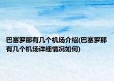 巴塞罗那有几个机场介绍(巴塞罗那有几个机场详细情况如何)