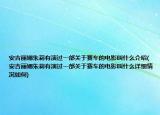 安吉丽娜朱莉有演过一部关于赛车的电影叫什么介绍(安吉丽娜朱莉有演过一部关于赛车的电影叫什么详细情况如何)