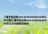 三星手机出现com.android.phone怎么办介绍(三星手机出现com.android.phone怎么办详细情况如何)