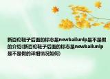 新百伦鞋子后面的标志是newbailunlp是不是假的介绍(新百伦鞋子后面的标志是newbailunlp是不是假的详细情况如何)