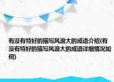 有没有特好的描写风浪大的成语介绍(有没有特好的描写风浪大的成语详细情况如何)