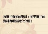 与荷兰有关的资料（关于荷兰的资料有哪些简介介绍）