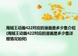 海贼王动画422对应的漫画是多少集介绍(海贼王动画422对应的漫画是多少集详细情况如何)