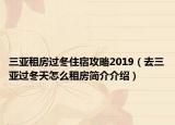 三亚租房过冬住宿攻略2019（去三亚过冬天怎么租房简介介绍）