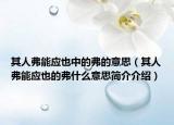 其人弗能应也中的弗的意思（其人弗能应也的弗什么意思简介介绍）