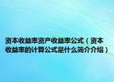 资本收益率资产收益率公式（资本收益率的计算公式是什么简介介绍）