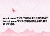 runningman宋智孝校园隐藏任务是哪几期介绍(runningman宋智孝校园隐藏任务是哪几期详细情况如何)