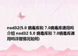 nod32(5.0 病毒库和 7.0病毒库通用吗介绍 nod32 5.0 病毒库和 7.0病毒库通用吗详细情况如何)