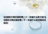 QQ猜歌王疯狂猜歌第二十一关是什么歌介绍(QQ猜歌王疯狂猜歌第二十一关是什么歌详细情况如何)