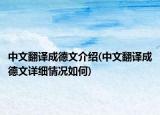中文翻译成德文介绍(中文翻译成德文详细情况如何)