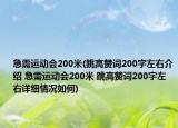 急需运动会200米(跳高赞词200字左右介绍 急需运动会200米 跳高赞词200字左右详细情况如何)