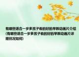 有哪些适合一岁多孩子看的好的早教动画片介绍(有哪些适合一岁多孩子看的好的早教动画片详细情况如何)