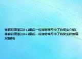 体育彩票浙江6+1最后一位加特殊号中了有奖么介绍(体育彩票浙江6+1最后一位加特殊号中了有奖么详细情况如何)