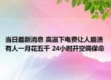 当日最新消息 高温下电费让人崩溃有人一月花五千 24小时开空调保命