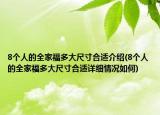 8个人的全家福多大尺寸合适介绍(8个人的全家福多大尺寸合适详细情况如何)