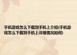 手机游戏怎么下载到手机上介绍(手机游戏怎么下载到手机上详细情况如何)