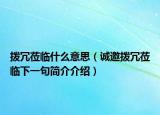 拨冗莅临什么意思（诚邀拨冗莅临下一句简介介绍）