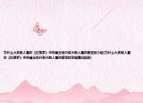 为什么大多数人喜欢《红楼梦》中林黛玉而只有少数人喜欢薛宝钗介绍(为什么大多数人喜欢《红楼梦》中林黛玉而只有少数人喜欢薛宝钗详细情况如何)